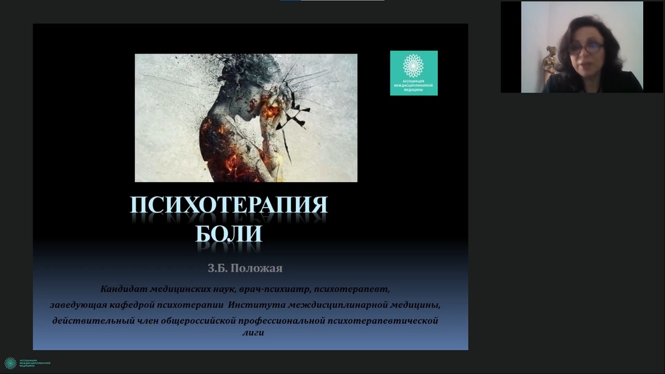 Когнитивно-поведенческая психотерапия хронической боли. Часть 1. Положая  З.Б.