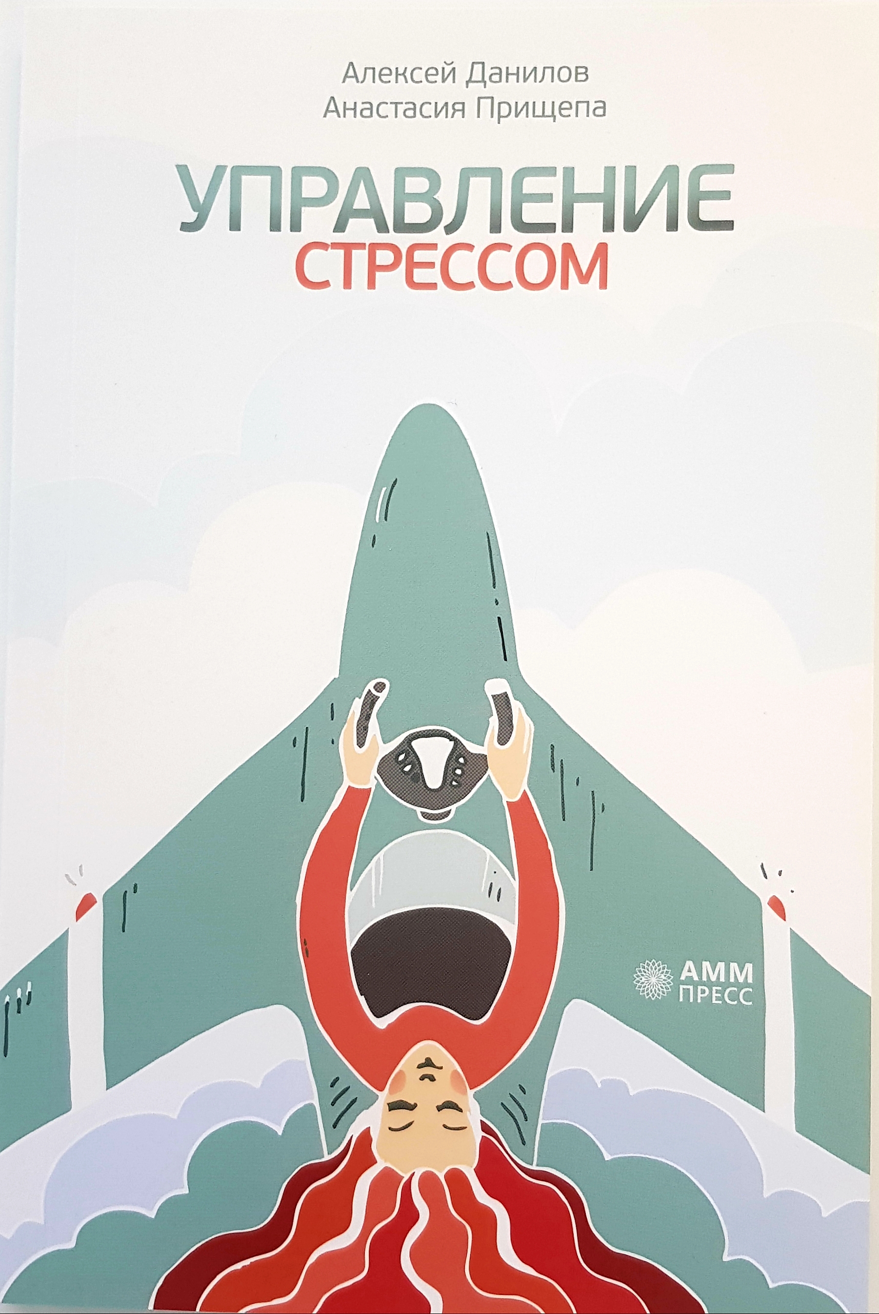 Управление стрессом. Данилов управление стрессом. Анастасия Прищепа управление стрессом. Управление стрессом книга.