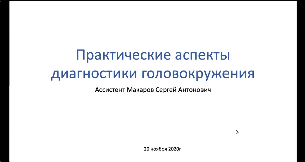 Практические аспекты диагностики и лечения головокружения Практические аспекты диагностики и лечения головокружения