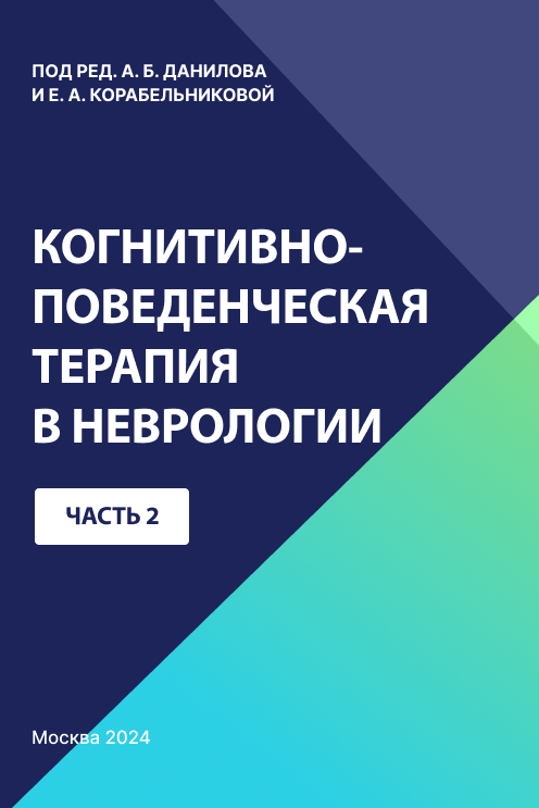 Когнитивно-поведенческая терапия в неврологии. Часть 2